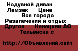 Надувной диван Lamzac (Ламзак)  › Цена ­ 999 - Все города Развлечения и отдых » Другое   . Ненецкий АО,Тельвиска с.
